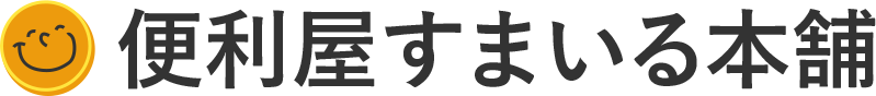 便利屋すまいる本舗