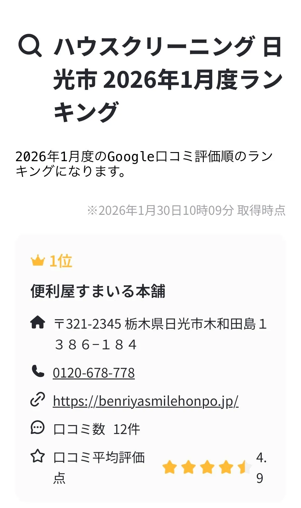 口コミ評価ランキング1位獲得！